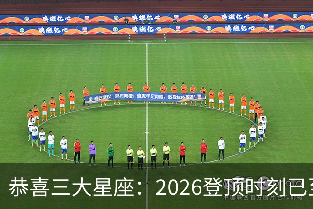 恭喜三大星座：2026登顶时刻已至，最后两月把握机遇，大喜将临门