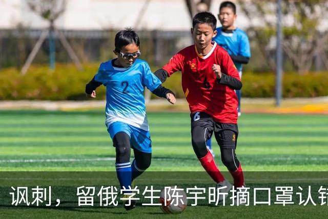 讽刺，留俄学生陈宇昕摘口罩认错了，网友：他不是错了，他是怕了
